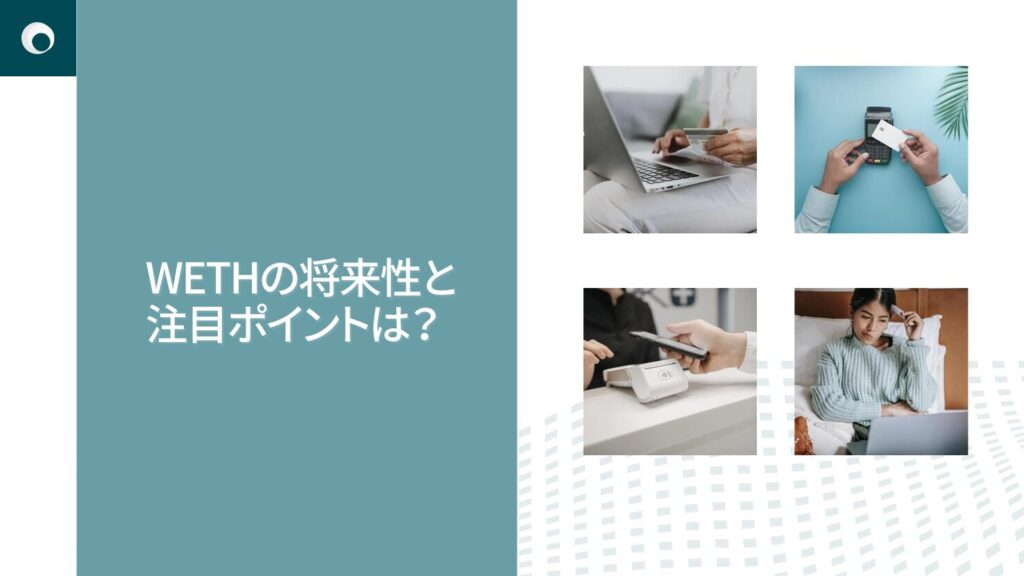 WETHの将来性と注目ポイントは?