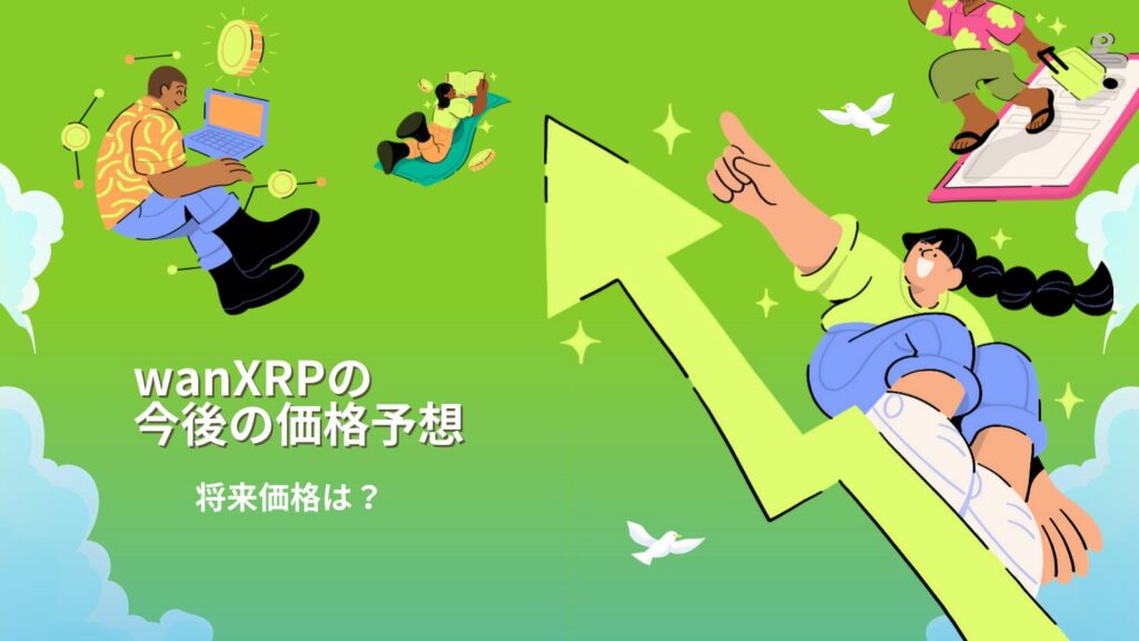 wanXRPの今後の価格予想|将来価格は?
