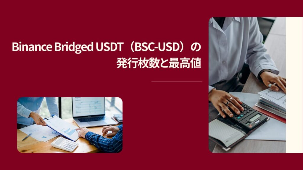 Binance Bridged USDT（BSC-USD）の発行枚数と最高値