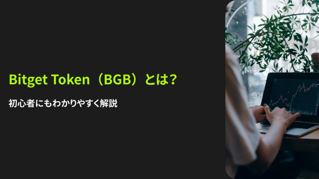 Bitget Token(BGB)とは?初心者にもわかりやすく解説