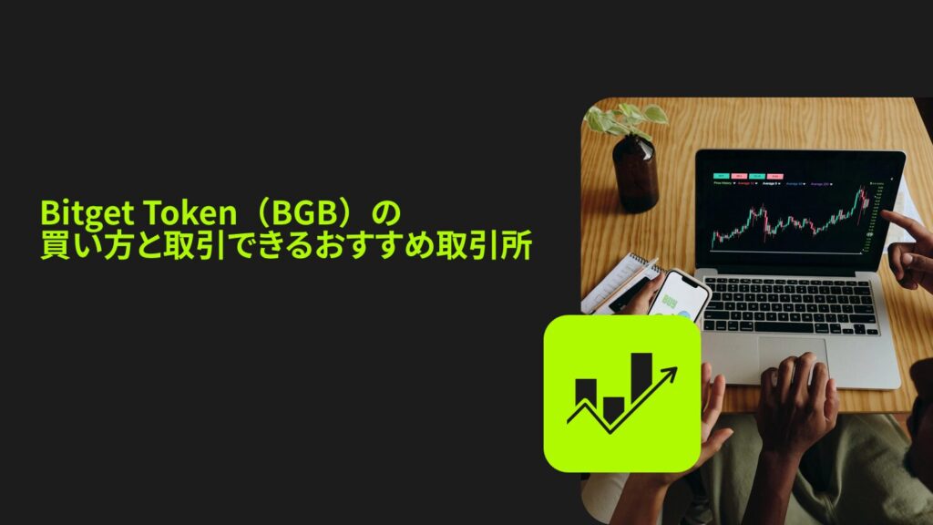 Bitget Token(BGB)の買い方と取引できるおすすめ取引所