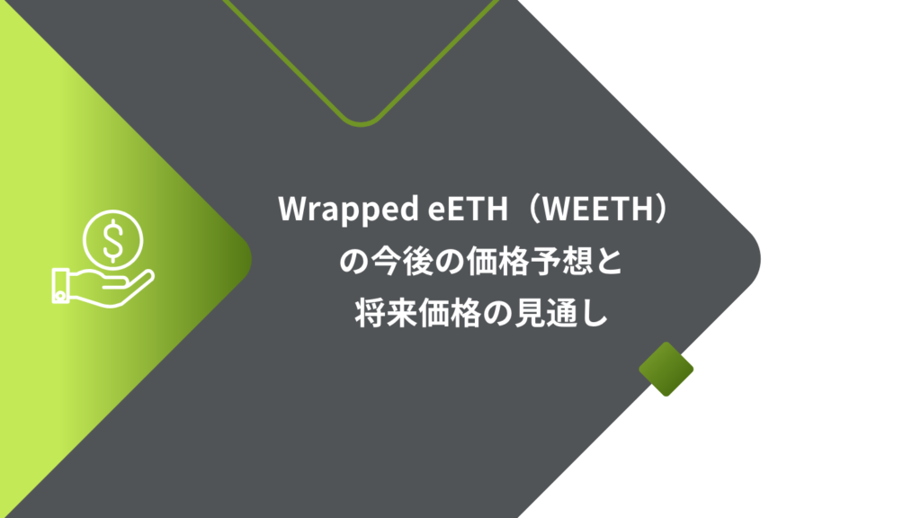Wrapped eETH（WEETH）の今後の価格予想と将来価格の見通し