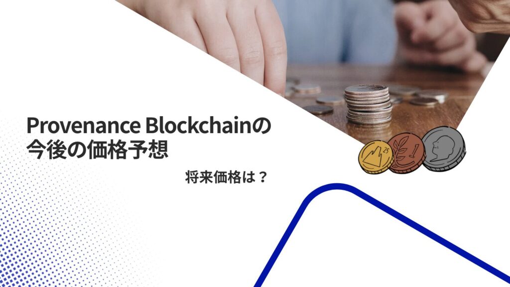 Provenance Blockchainの今後の価格予想|将来価格は?