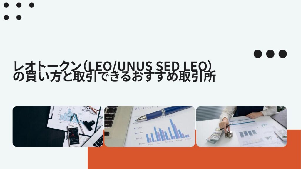 レオトークン(LEO/UNUS SED LEO)の買い方と取引できるおすすめ取引所