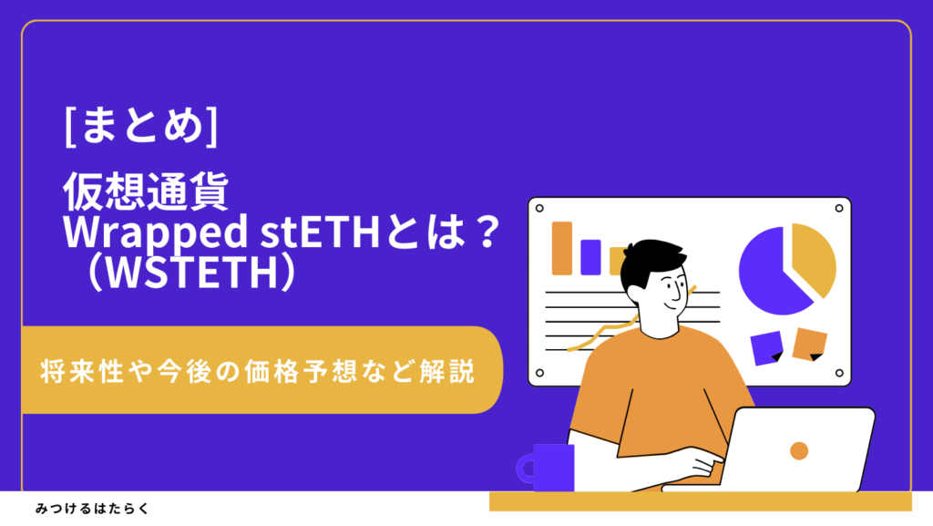 まとめ｜WSTETHは今後も注目銘柄？投資する価値はある？