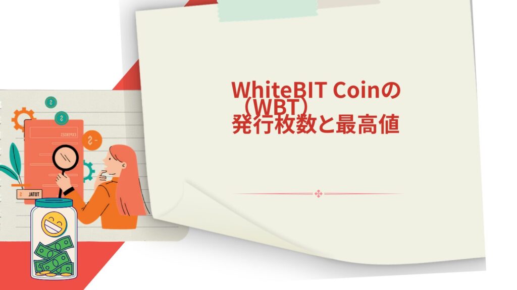 WhiteBIT Coin(WBT)の発行枚数と最高値