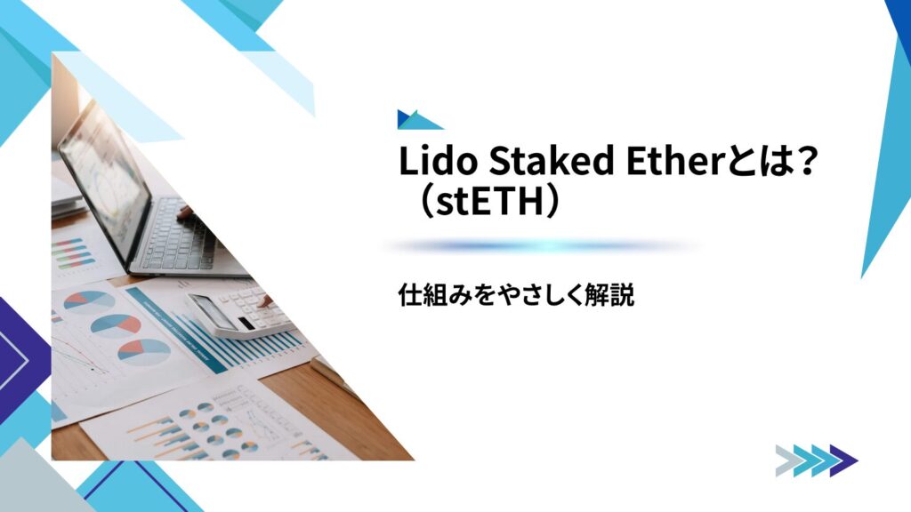Lido Staked Ether(stETH)とは?仕組みをやさしく解説