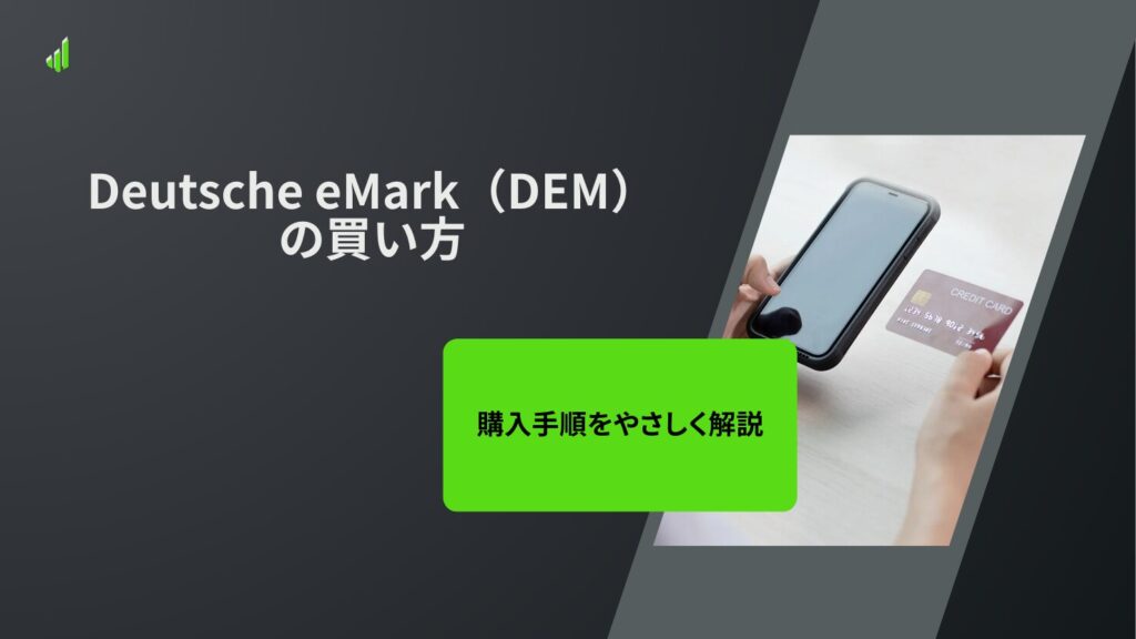 Deutsche eMark（DEM）の買い方・購入手順をやさしく解説