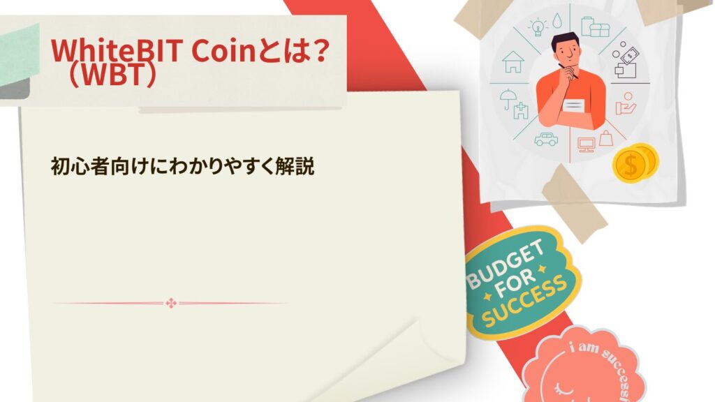 WhiteBIT Coin(WBT)とは?|初心者向けにわかりやすく解説