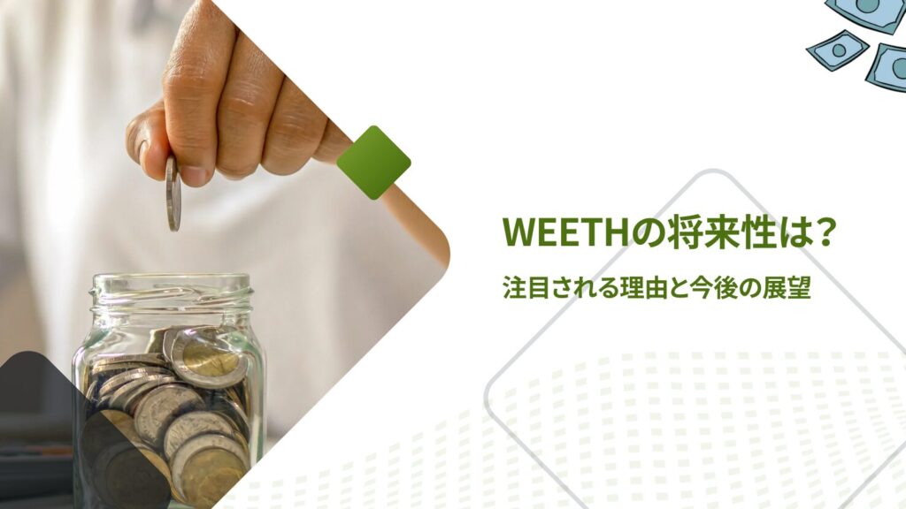 WEETHの将来性は？注目される理由と今後の展望