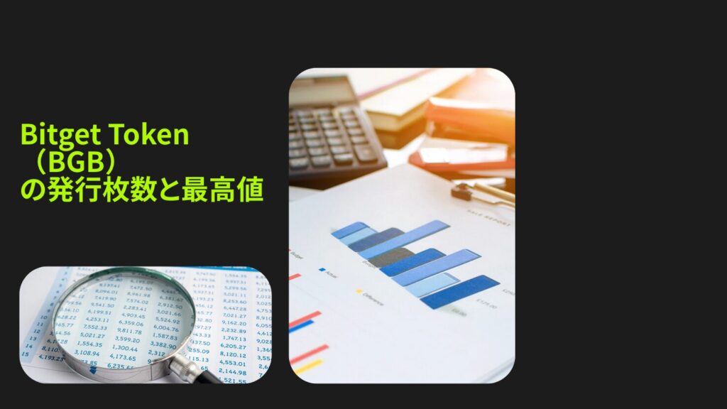 Bitget Token(BGB)の発行枚数と最高値