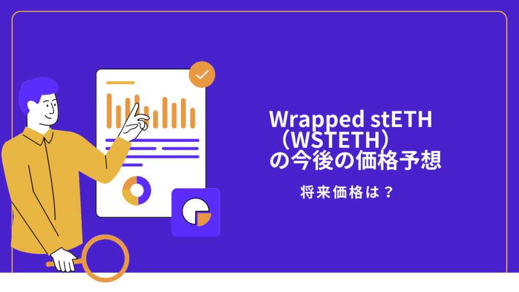 Wrapped stETH（WSTETH）の今後の価格予想｜将来価格は？