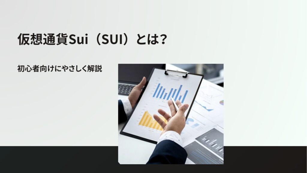 仮想通貨Sui(SUI)とは?初心者向けにやさしく解説