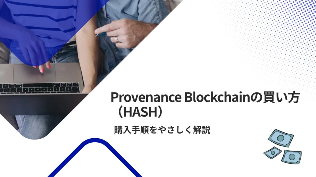 Provenance Blockchain(HASH)の買い方・購入手順をやさしく解説