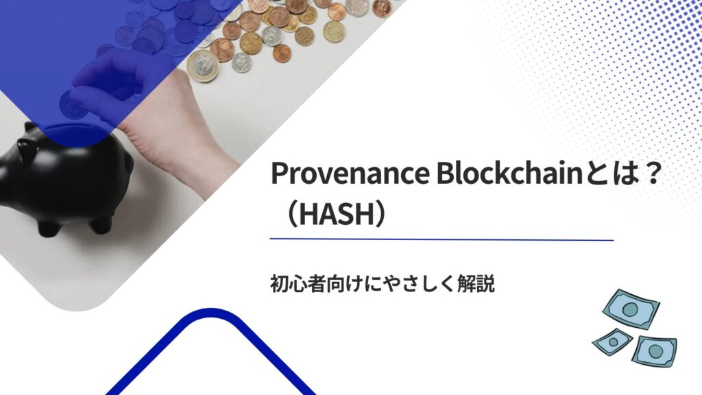 Provenance Blockchain(HASH)とは?初心者向けにやさしく解説