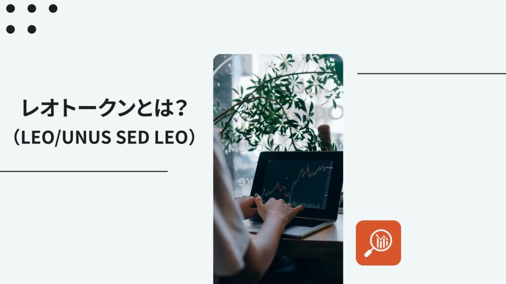 レオトークン(LEO/UNUS SED LEO)とは?