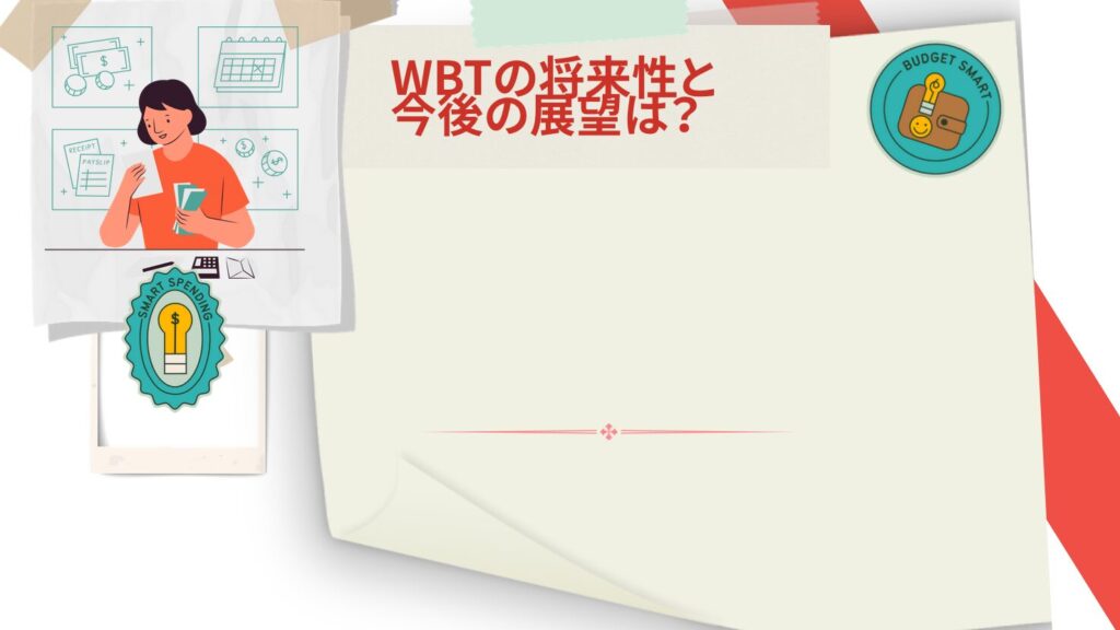 WBTの将来性と今後の展望は?