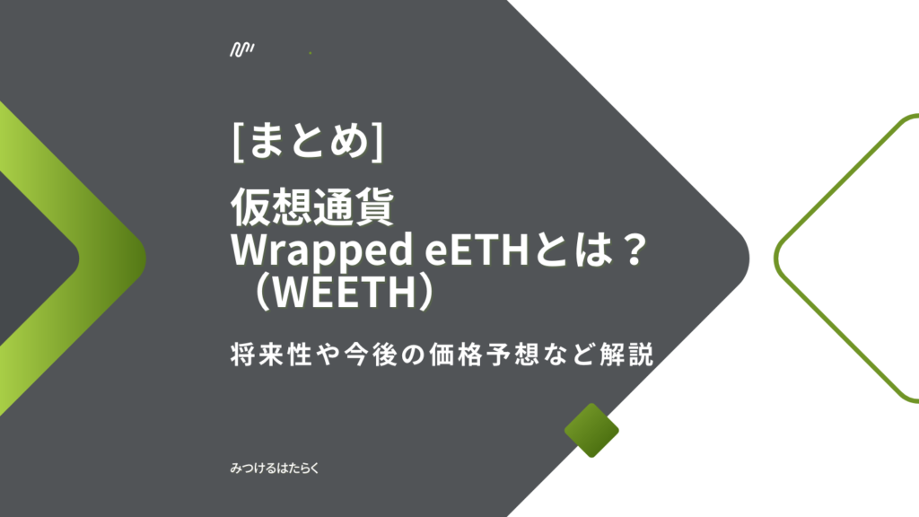 まとめ｜Wrapped eETH（WEETH）は今後注目すべき仮想通貨？投資する価値はある？