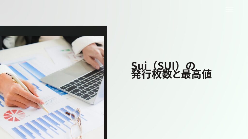 Sui(SUI)の発行枚数と最高値