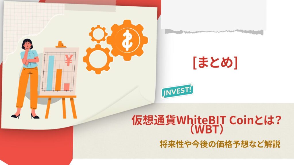 まとめ|WhiteBIT Coin(WBT)は今後も注目銘柄?投資する価値はある?