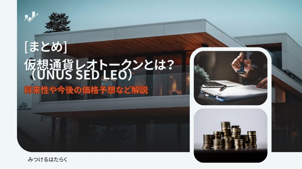 まとめ|レオトークン(LEO/UNUS SED LEO)は今後も注目銘柄?投資する価値はある?