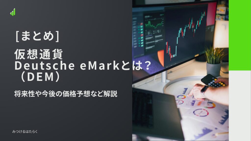 まとめ｜Deutsche eMarkは買うべき？気をつけるポイント