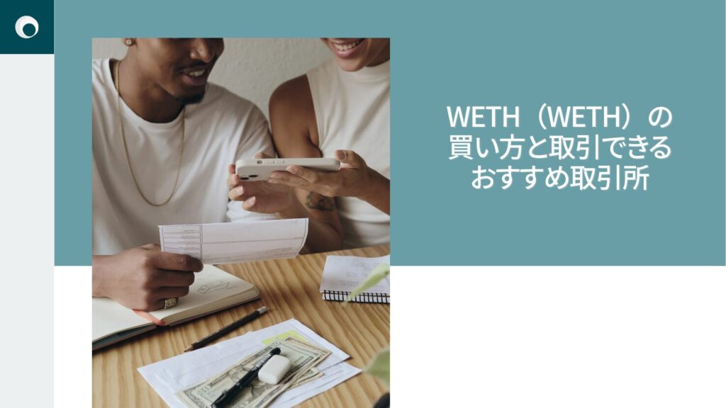 WETH(WETH)の買い方と取引できるおすすめ取引所