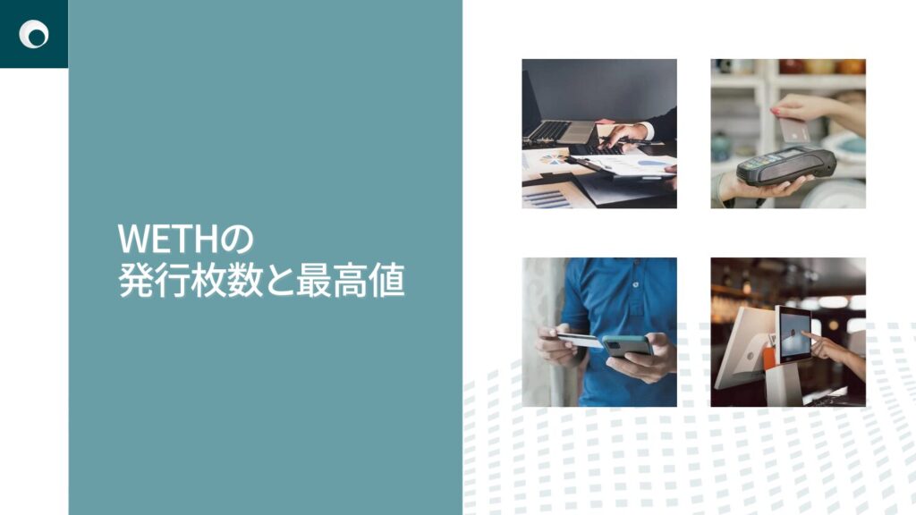 WETHの発行枚数と最高値