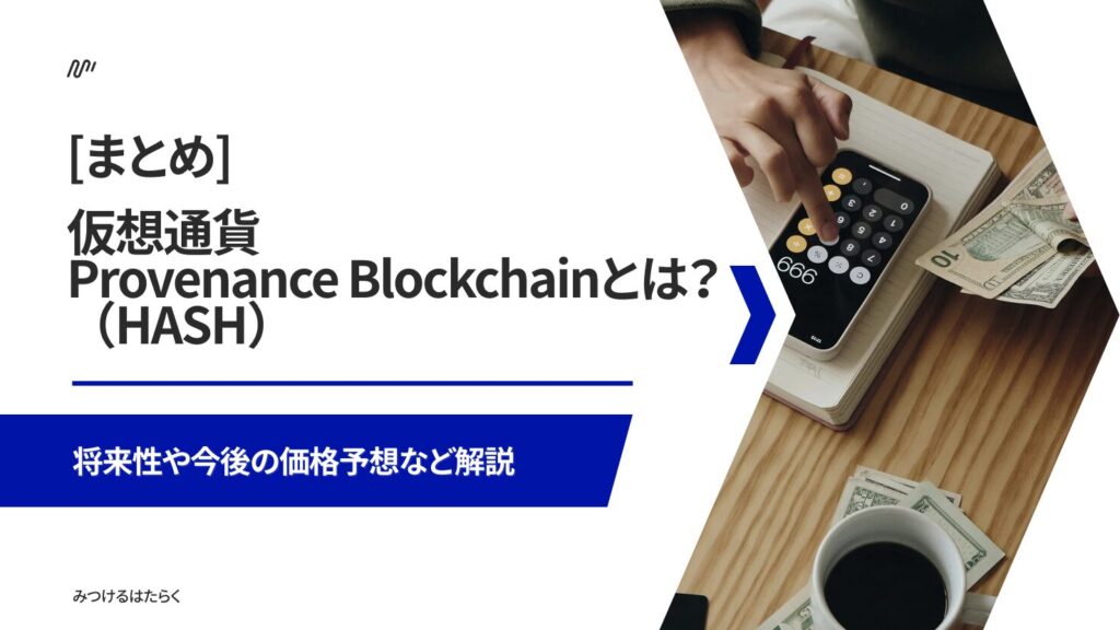まとめ:Provenance Blockchainは将来に注目の仮想通貨!