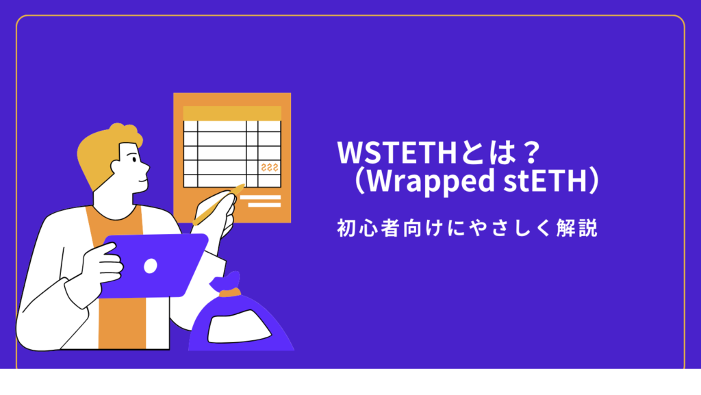 WSTETH（Wrapped stETH）とは？初心者向けにやさしく解説