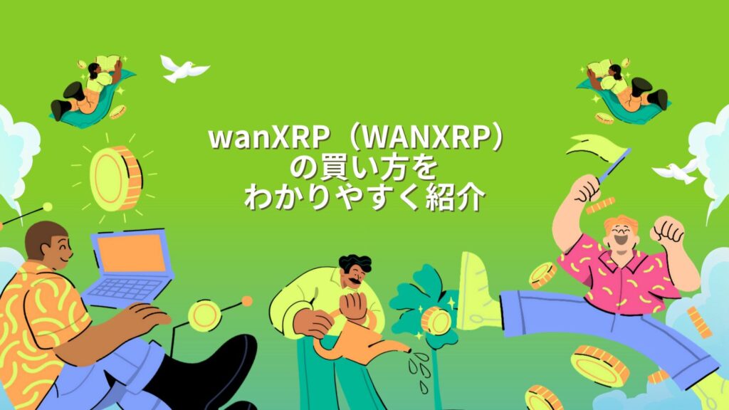 wanXRP(WANXRP)の買い方をわかりやすく紹介