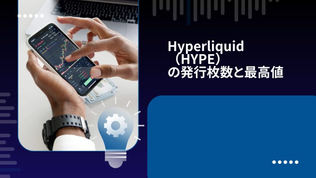 Hyperliquid(HYPE)の発行枚数と最高値