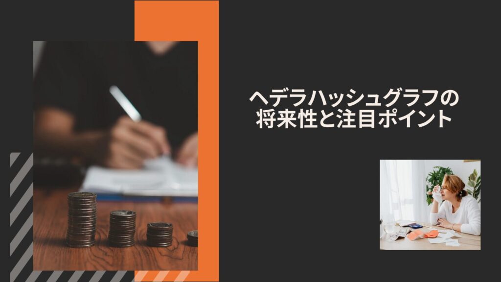 ヘデラハッシュグラフの将来性と注目ポイント