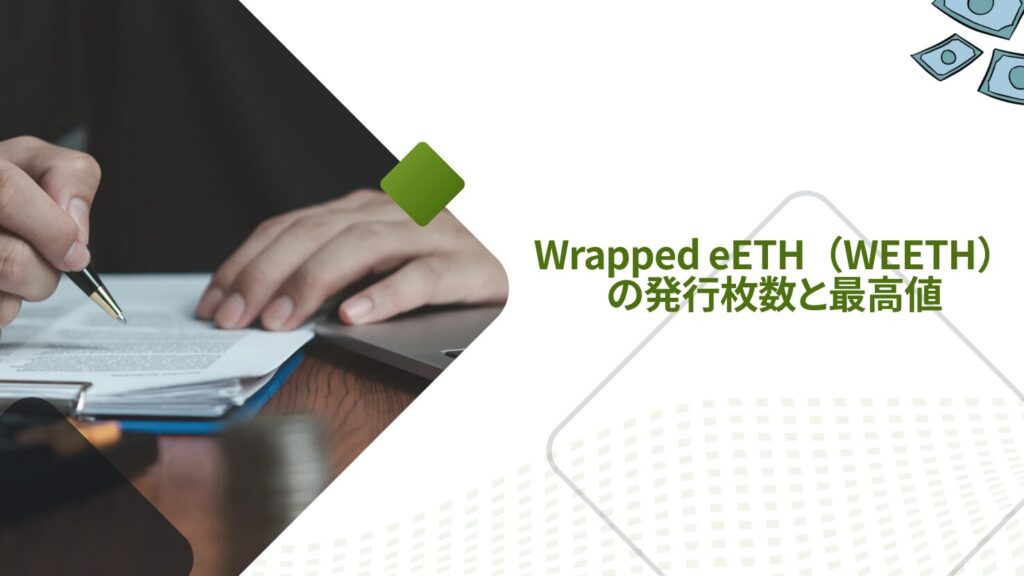 Wrapped eETH（WEETH）の発行枚数と最高値