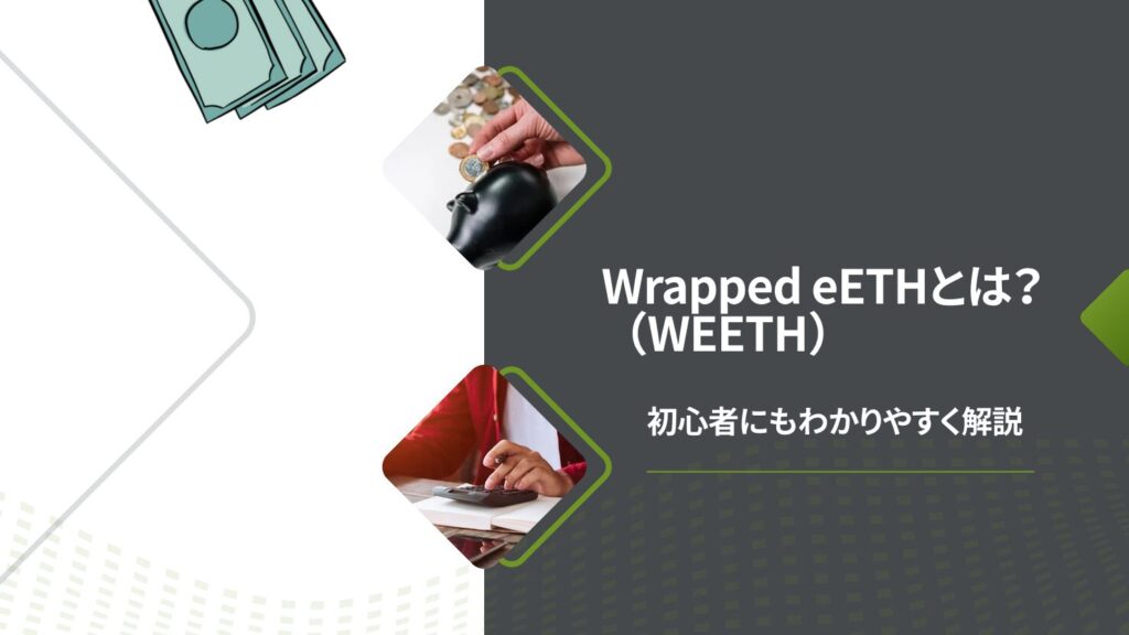 Wrapped eETH（WEETH）とは？初心者にもわかりやすく解説