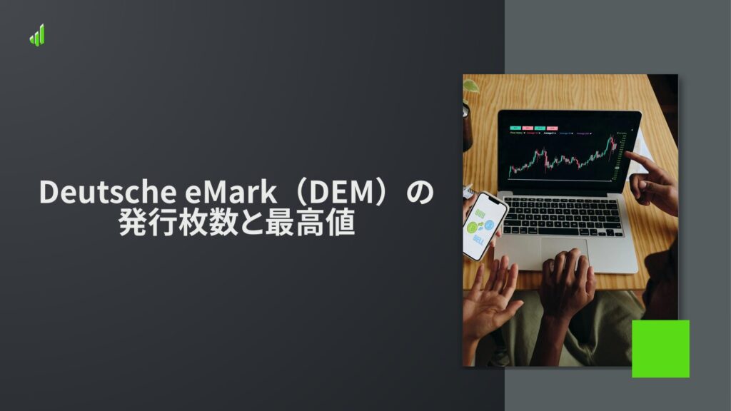 Deutsche eMark（DEM）の発行枚数と最高値