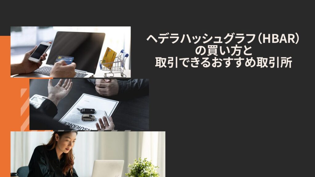 ヘデラハッシュグラフ（HBAR）の買い方と取引できるおすすめ取引所