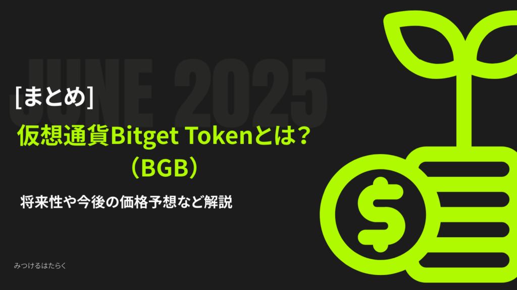 まとめ|Bitget Token(BGB)は今後注目すべき仮想通貨?投資する価値はある?