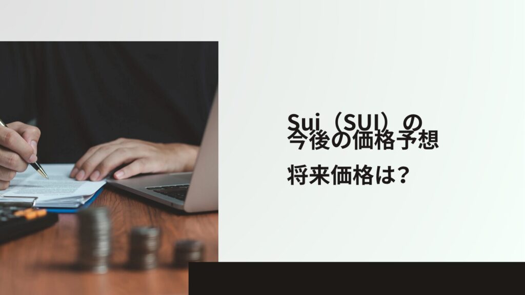 Sui(SUI)の今後の価格予想|将来価格は?