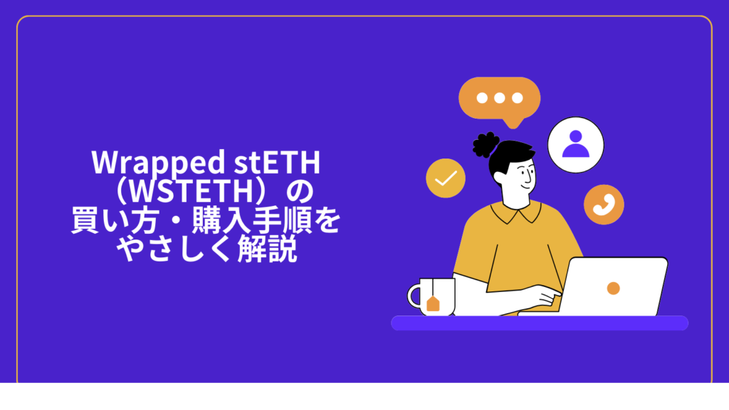 Wrapped stETH（WSTETH）の買い方・購入手順をやさしく解説