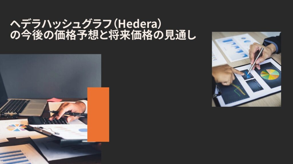 ヘデラハッシュグラフ（Hedera）の今後の価格予想と将来価格の見通し