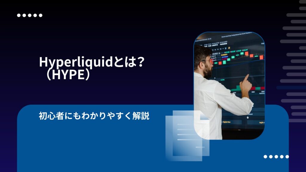 Hyperliquid(HYPE)とは?初心者にもわかりやすく解説
