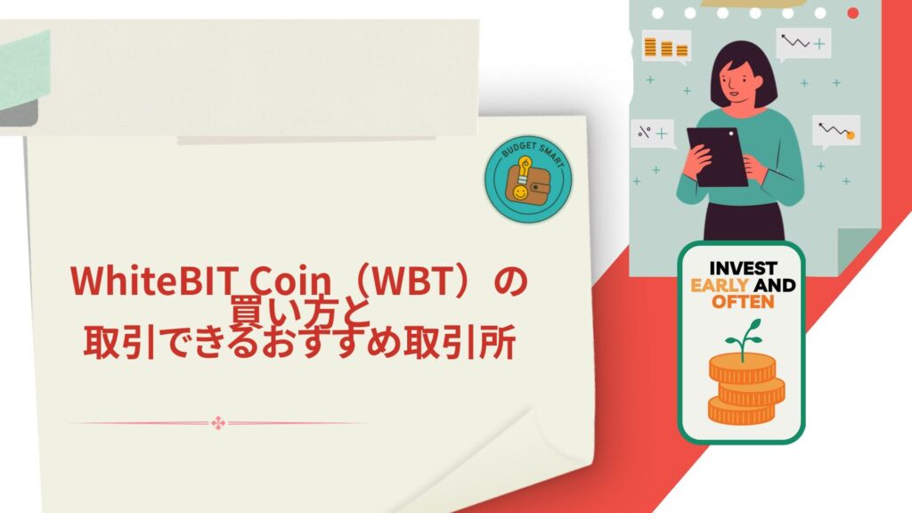 WhiteBIT Coin(WBT)の買い方と取引できるおすすめ取引所