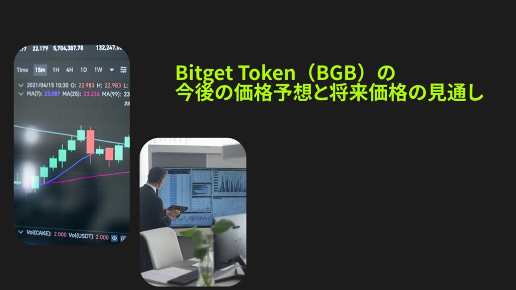 Bitget Token(BGB)の今後の価格予想と将来価格の見通し