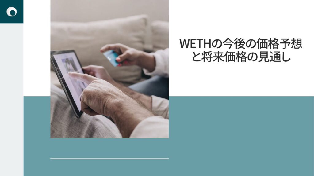 WETHの今後の価格予想と将来価格の見通し