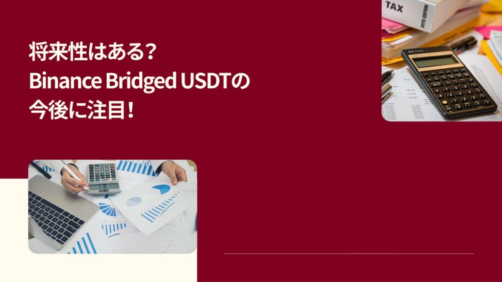 将来性はある？Binance Bridged USDTの今後に注目！