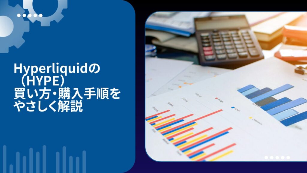 Hyperliquid(HYPE)の買い方・購入手順をやさしく解説