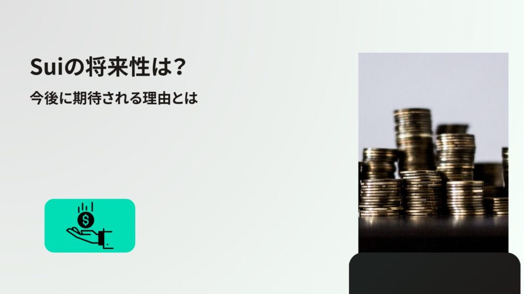 Suiの将来性は?今後に期待される理由とは
