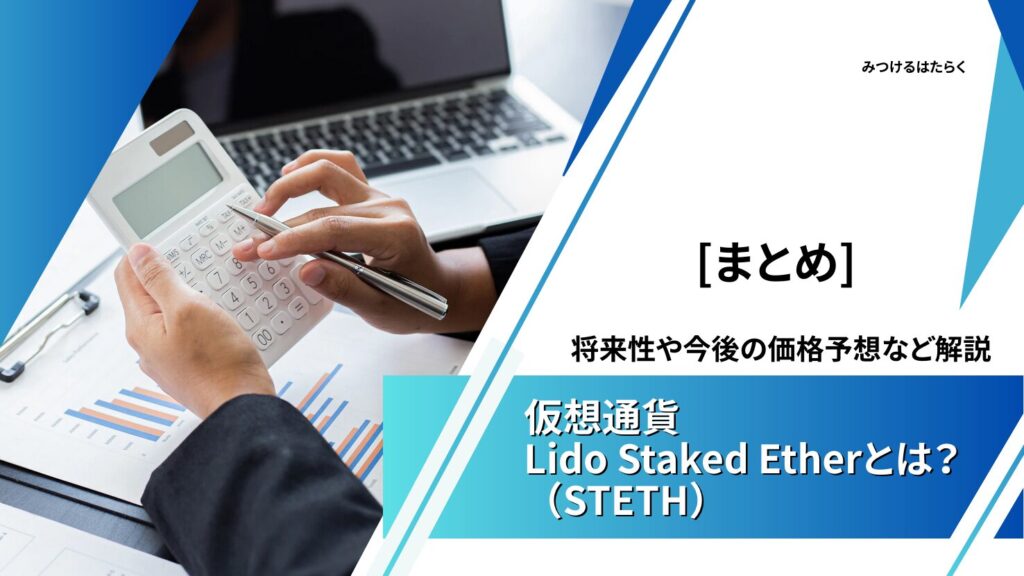 まとめ:Lido Staked Ether(stETH)は将来に注目の仮想通貨!
