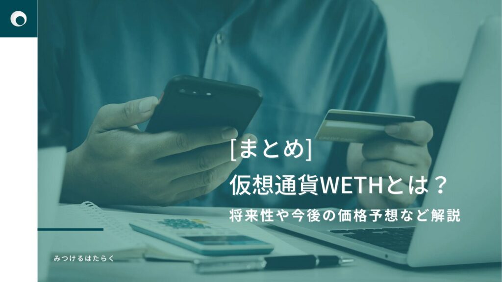 まとめ|WETHは今後も注目銘柄?投資する価値はある?
